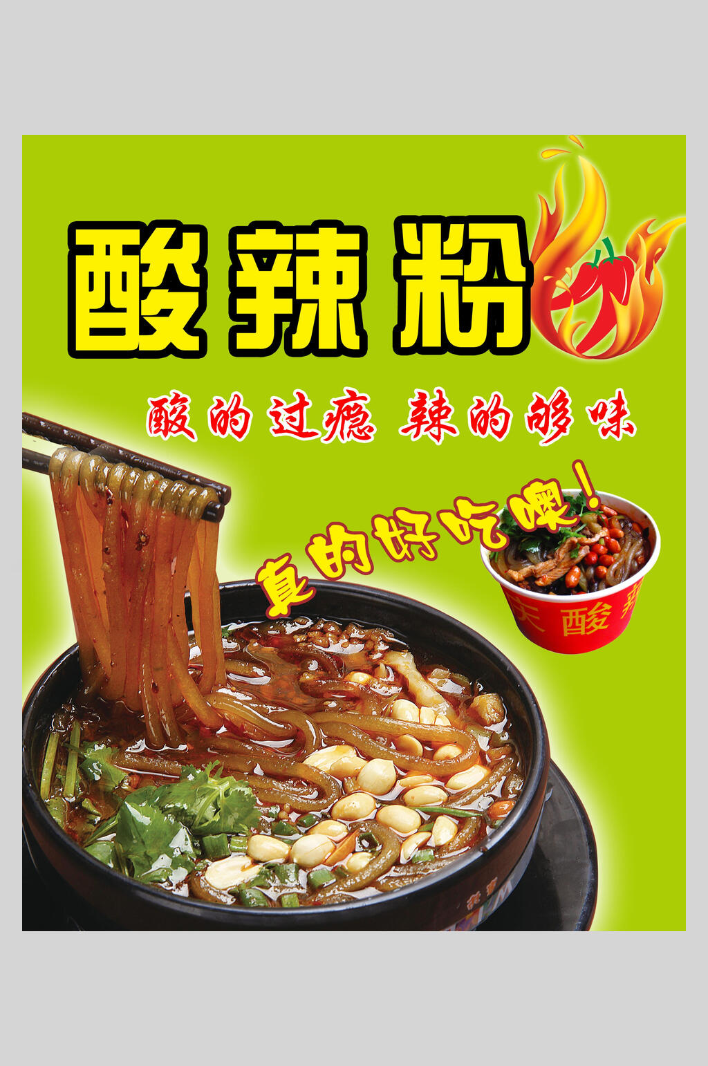 时尚美味四川酸辣粉小吃食物海报素材