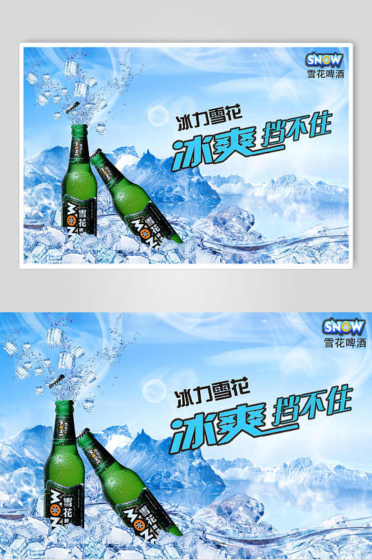 冰爽啤酒海报