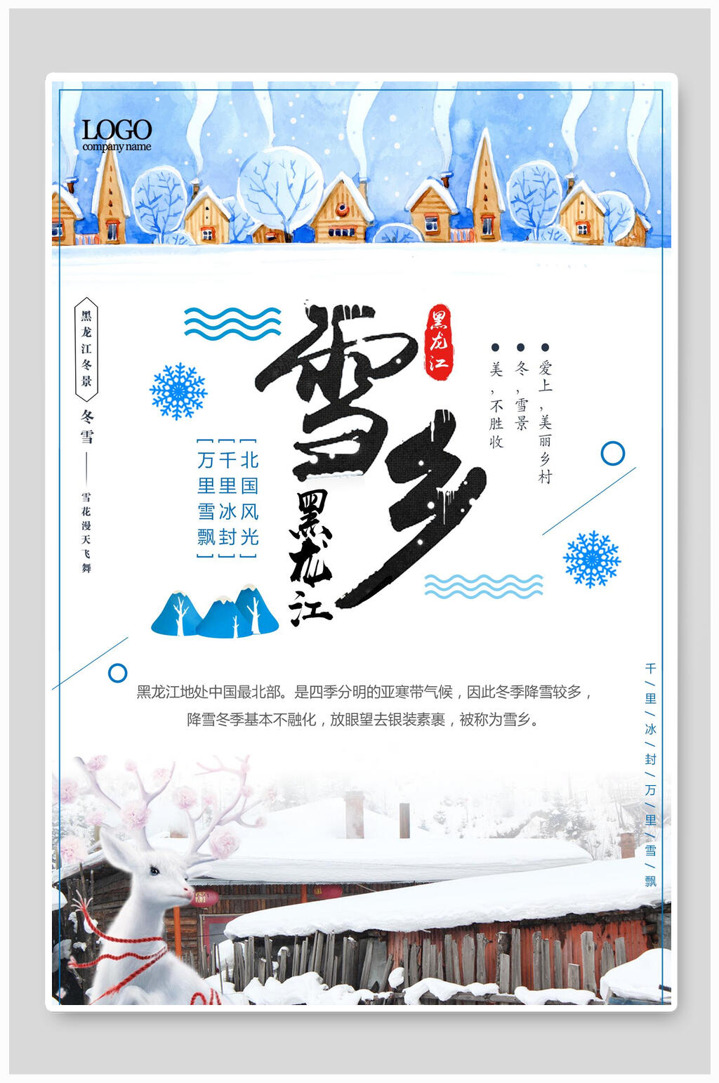 白鹿黑龙江雪乡雪景旅行促销海报素材