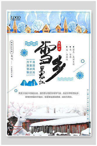白鹿黑龙江雪乡雪景旅行促销海报