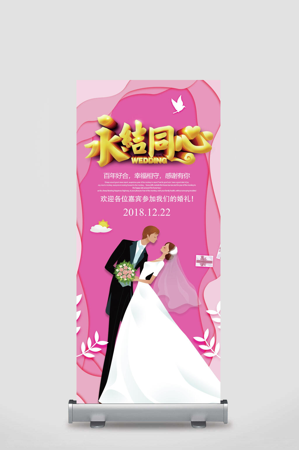 永结同心婚礼浪漫展架素材