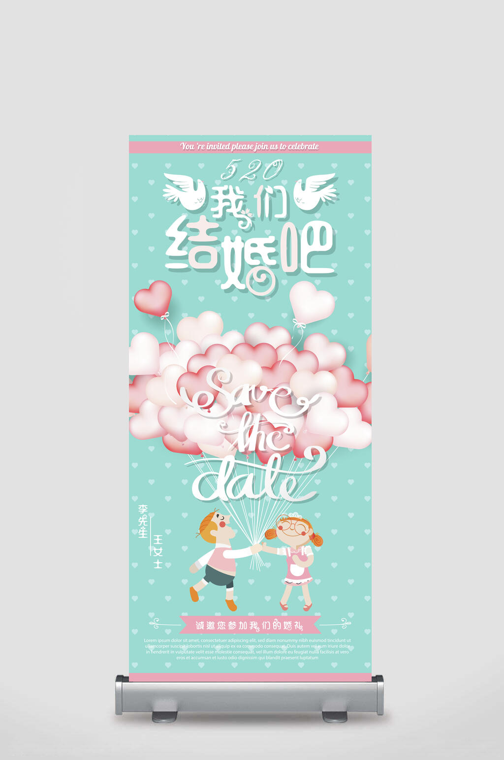 气球婚礼庆贺展架素材