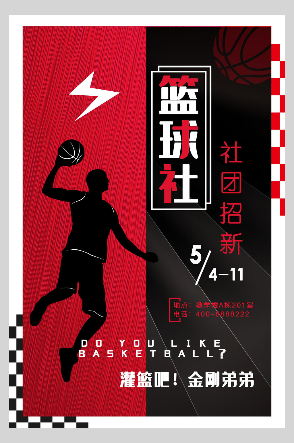 篮球社团纳新宣传海报素材