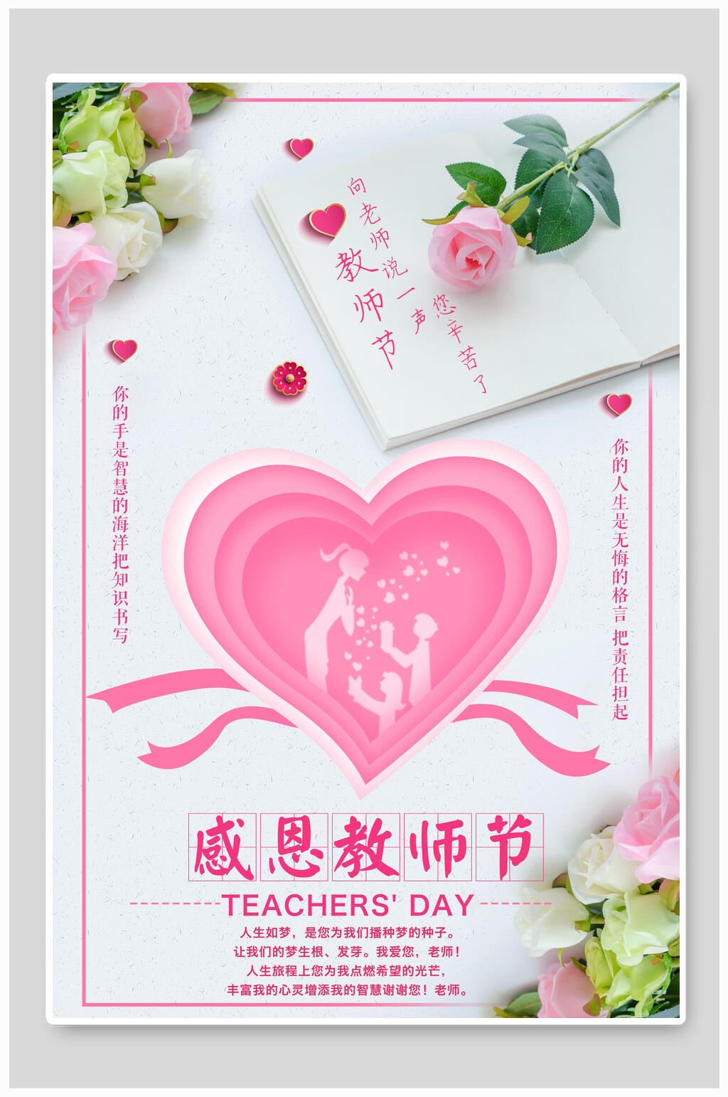 爱心感恩教师节海报素材