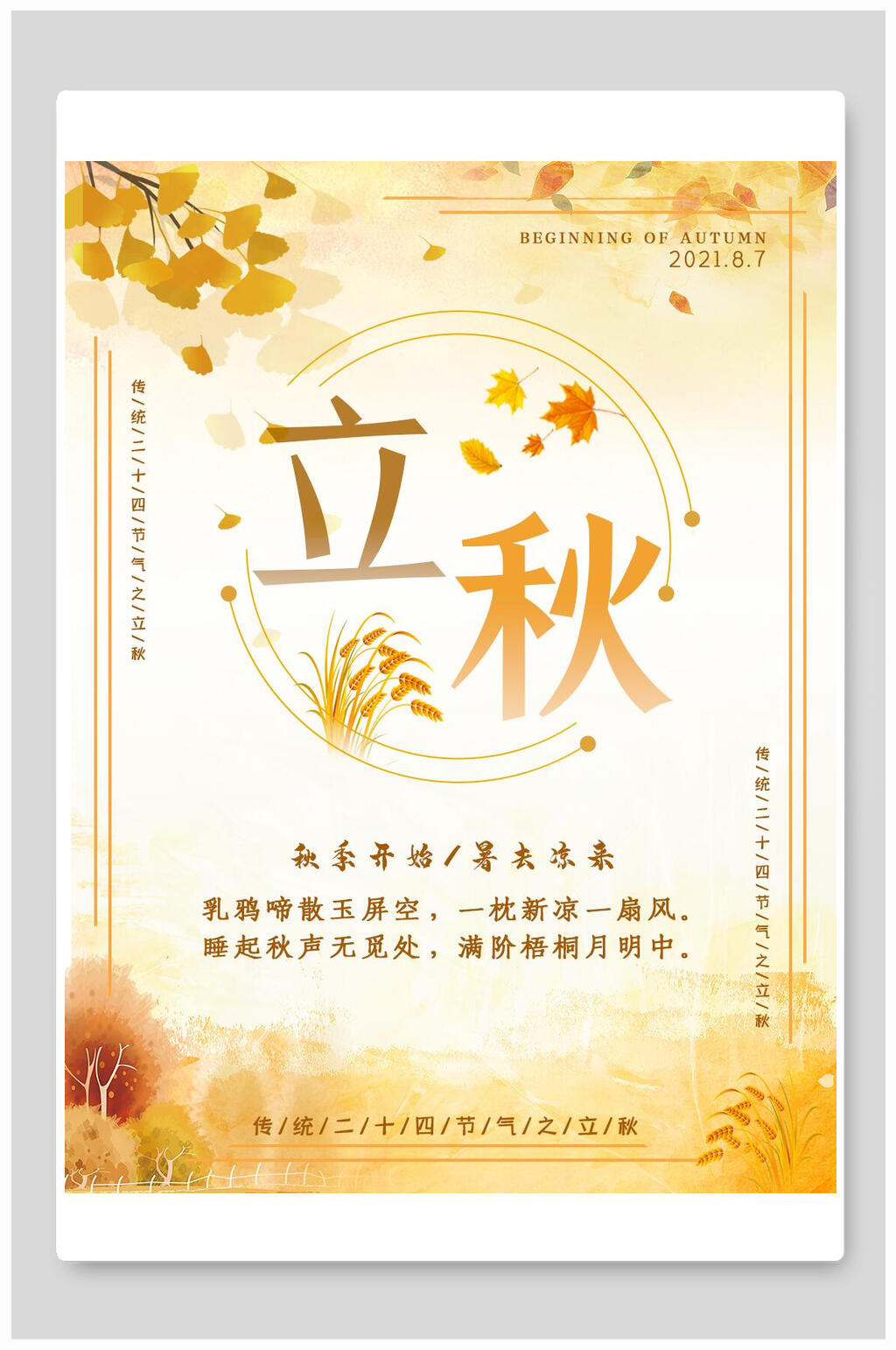 简约高端大气传统二十四节气立秋海报素材