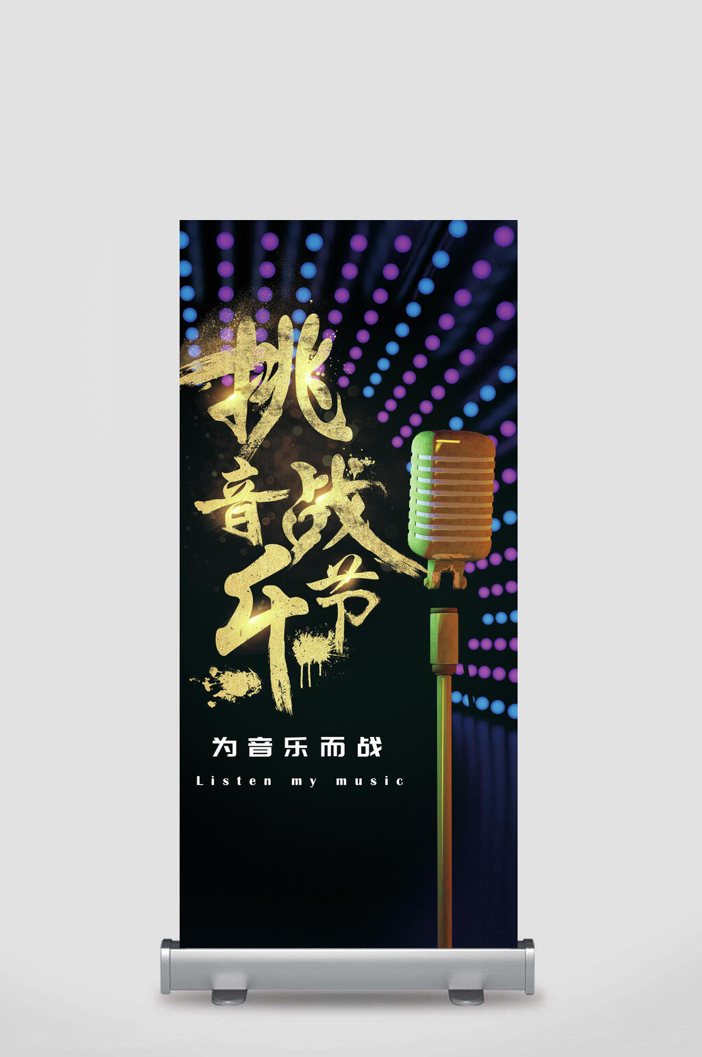 挑战音乐节宣传展架素材