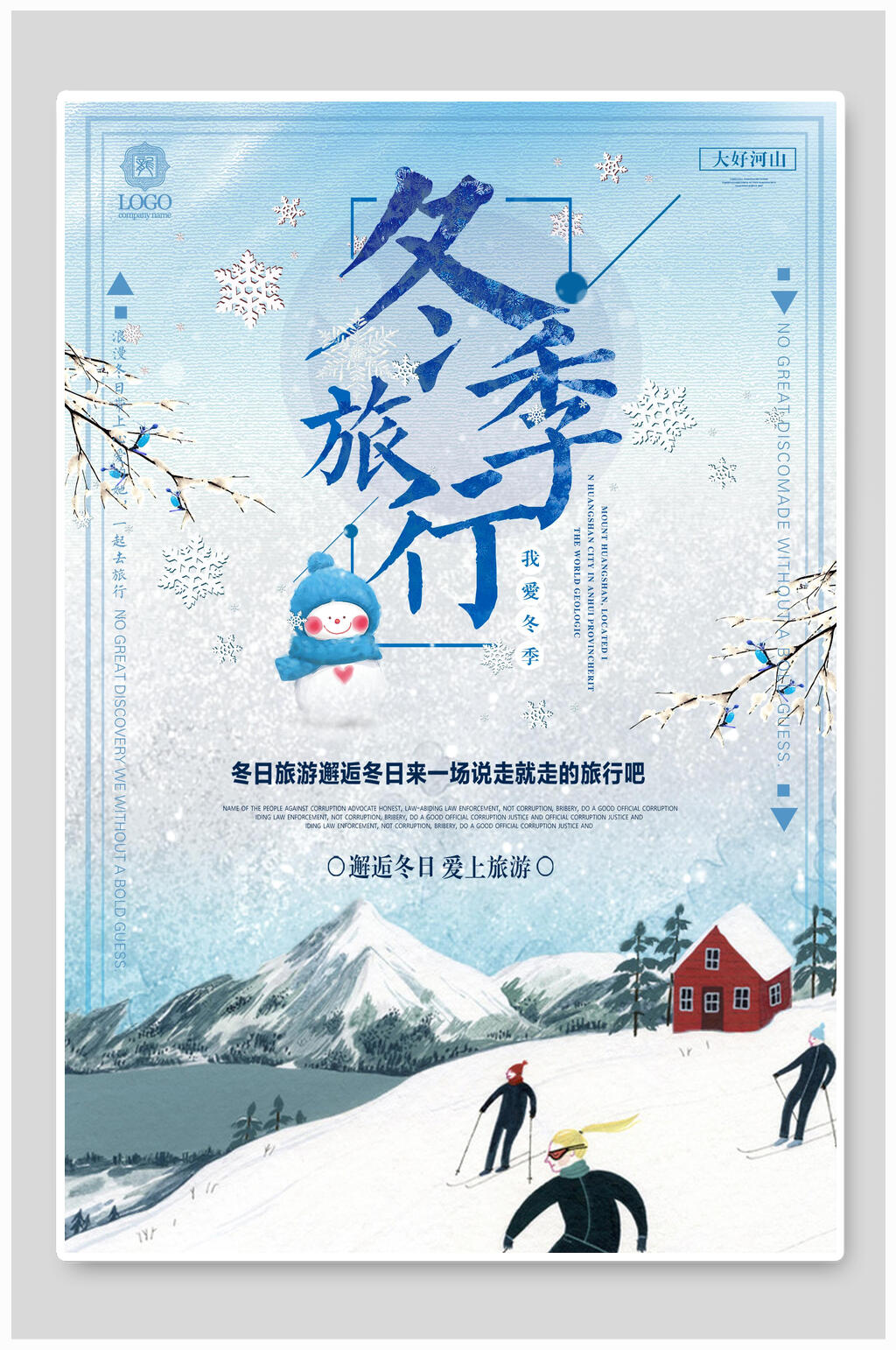 冬季黑龙江雪乡雪景旅行促销海报素材