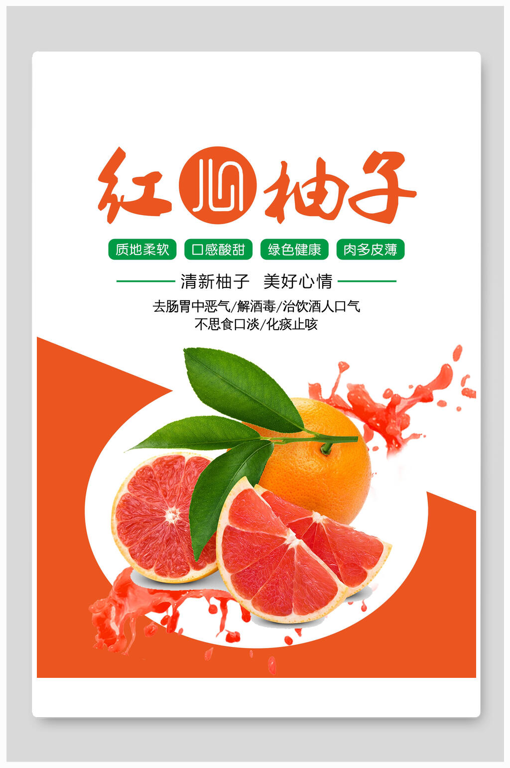红心柚子沙田柚海报素材