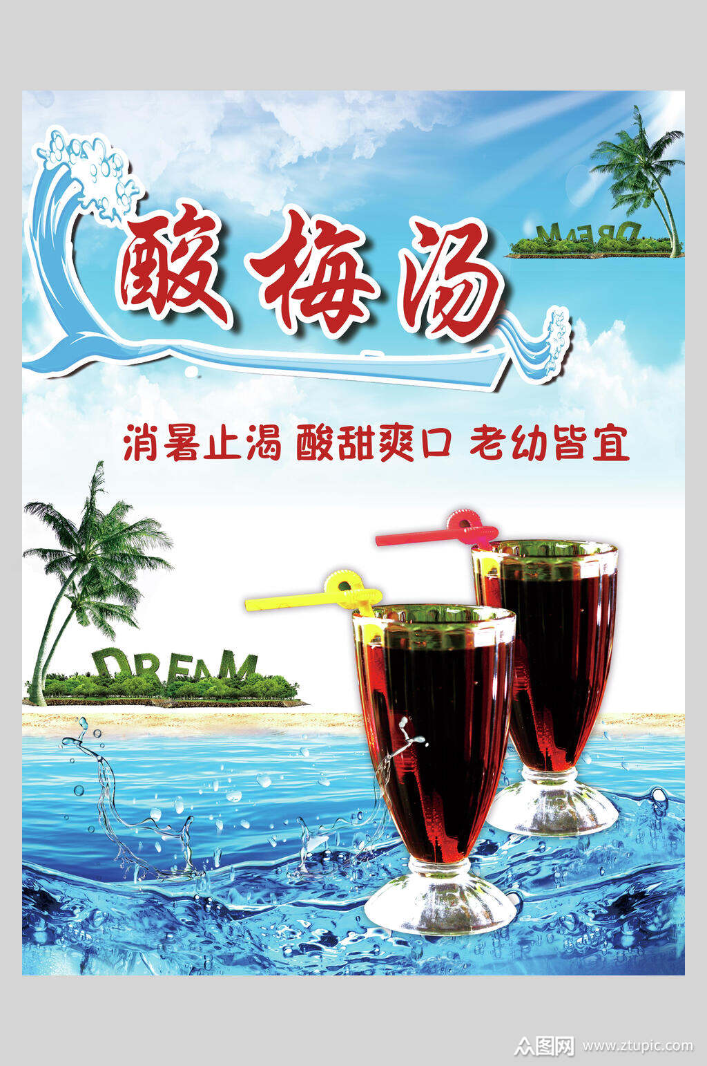 消暑止渴酸梅汤海报