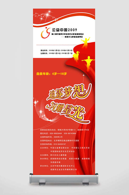 中国青少年电视艺术新星展播活动选拔赛区这种梦想闪耀星店铺活动展架
