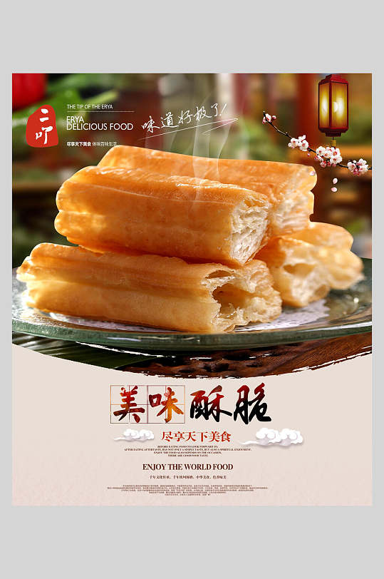 美味酥脆豆浆油条小吃促销宣传海报