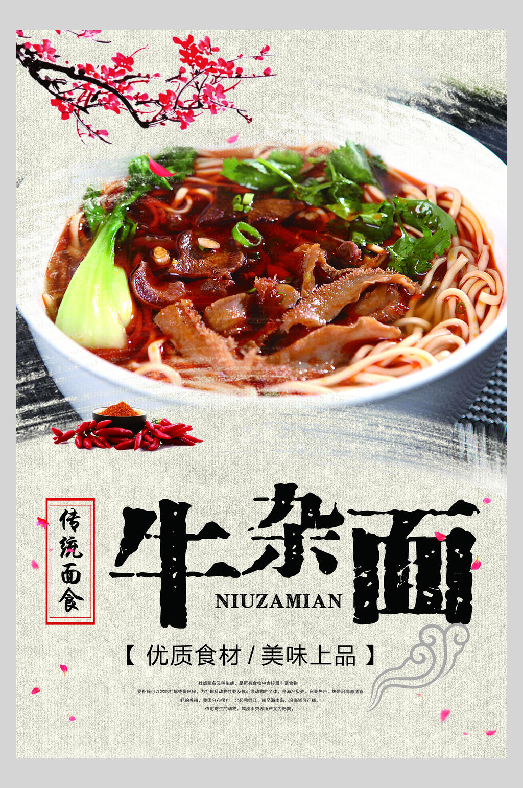 传统牛肉粉牛杂面促销海报素材