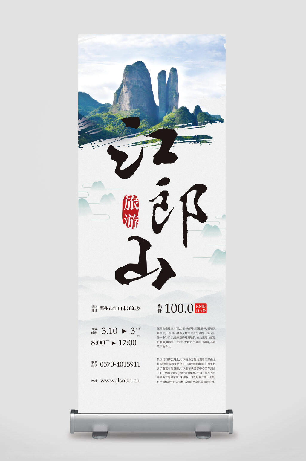 江郎山旅游宣传易拉宝素材