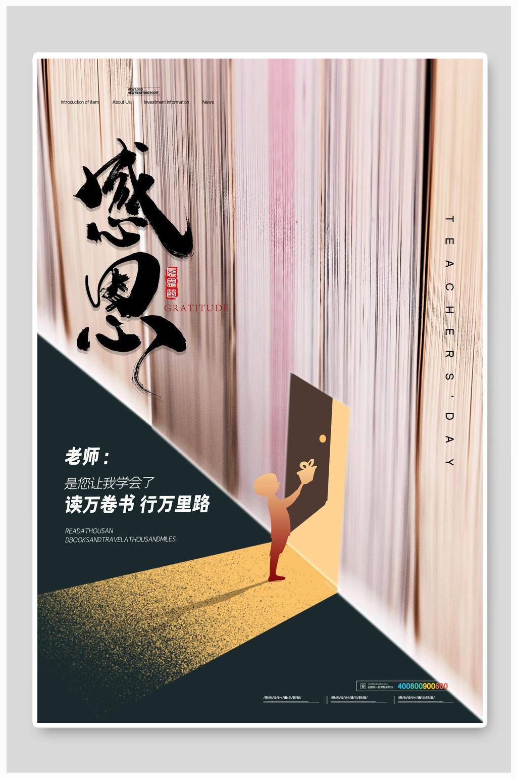 感恩教师节高端海报素材