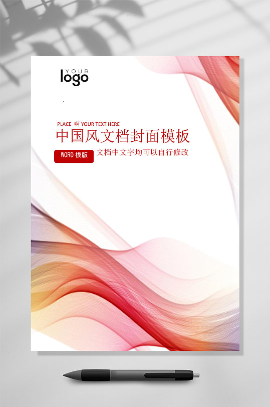 中国风文档封面WORD-众图网