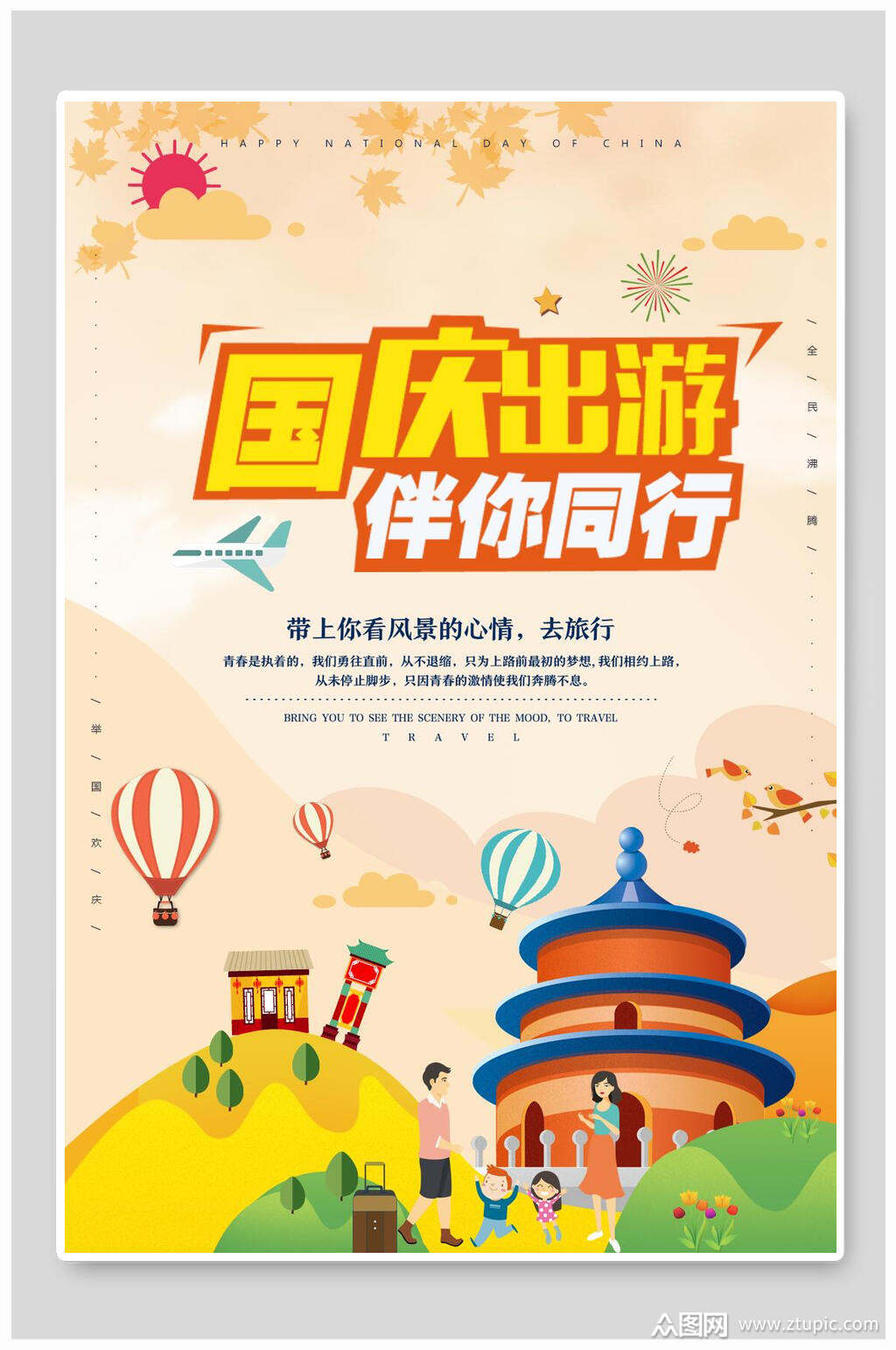 国庆出游卡通节假日国庆节旅行促销海报素材