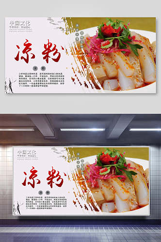 中国文化千年传承传递爱心凉粉川北凉粉小吃促销宣传展板