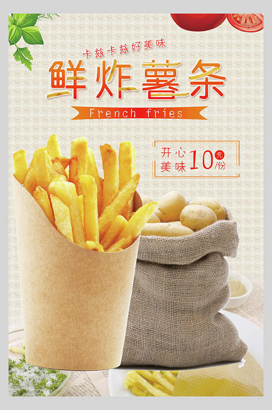 鲜炸薯条薯片土豆片促销海报