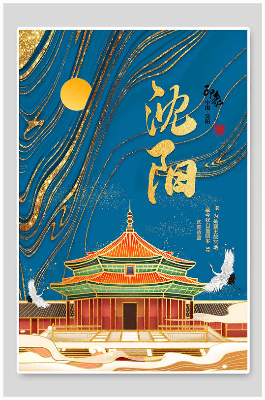 地产风城市沈阳建筑海报