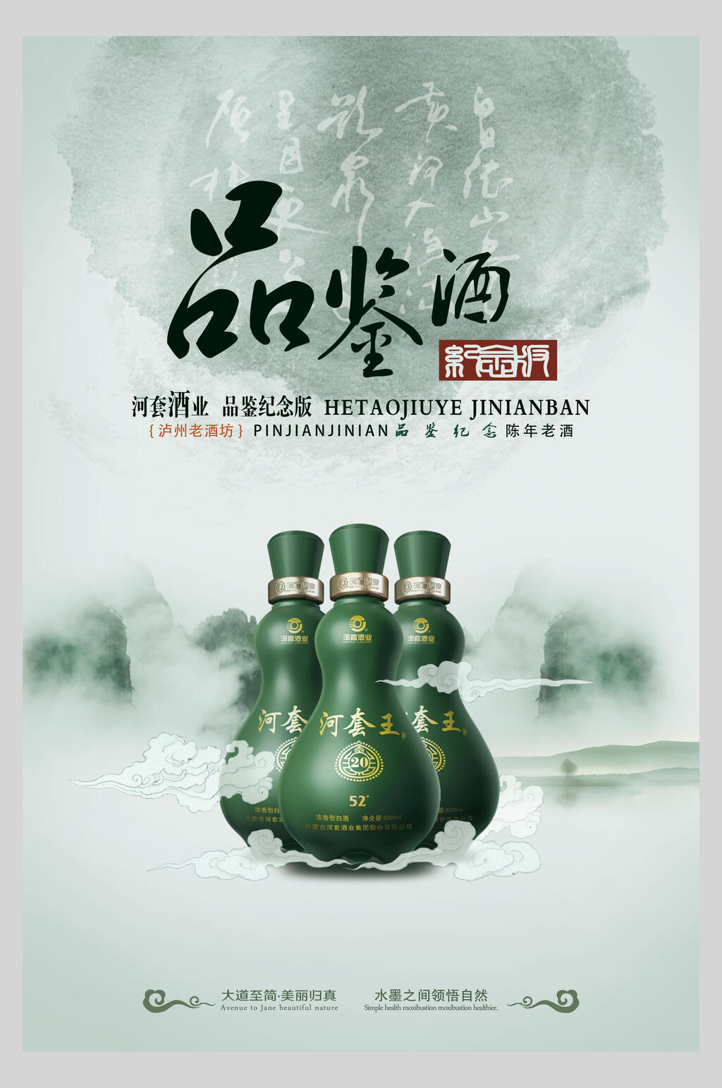 品鉴酒禅意酒文化海报素材