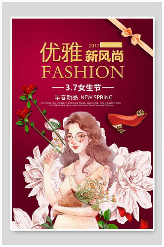 优雅新风尚妇女节女神节促销海报