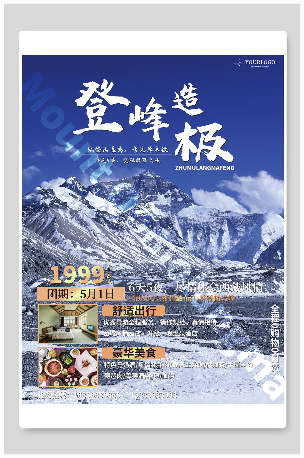 登峰造极旅行海报素材