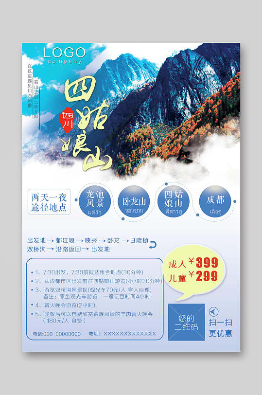 四姑娘山旅游宣传单