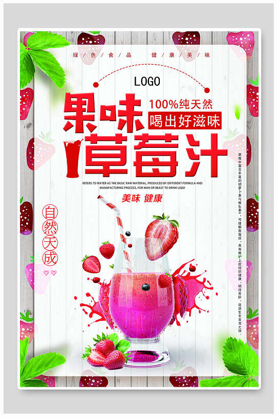 果味草莓汁草莓海报-众图网