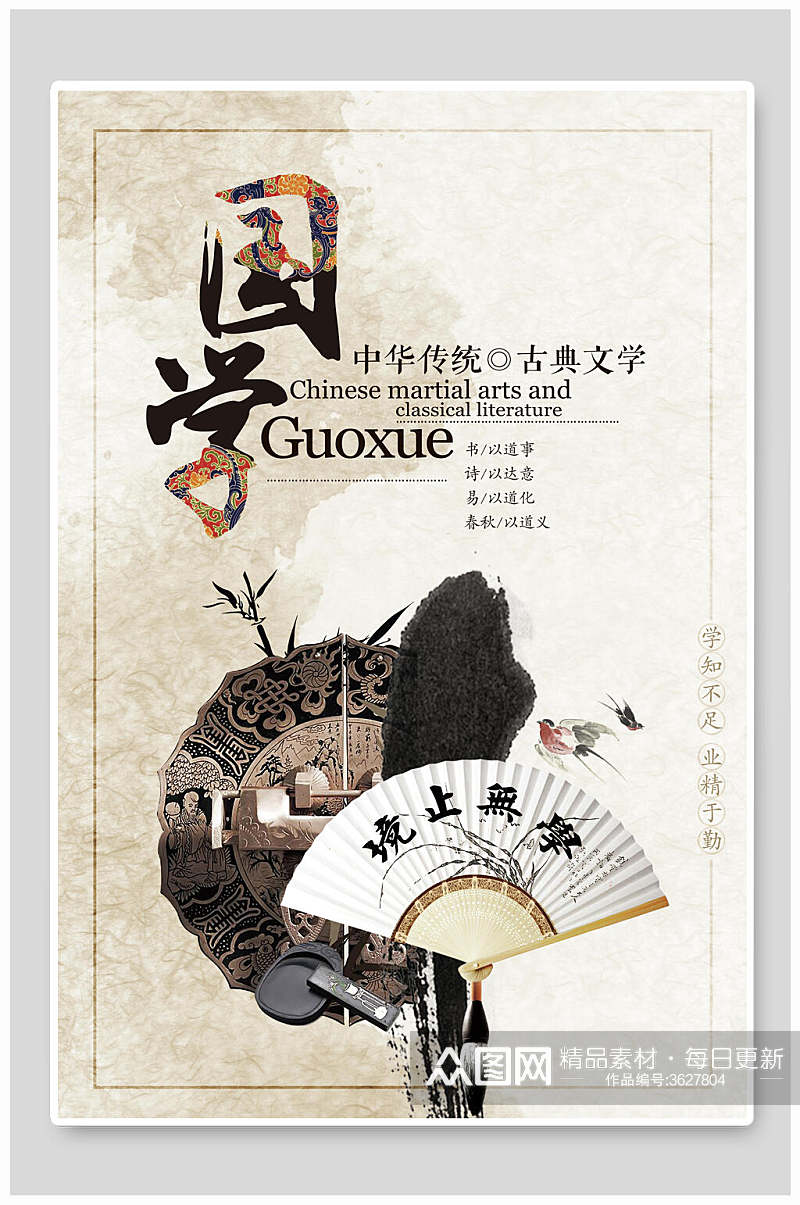 扇子学无止境国学文化中华传统文化宣传海报素材