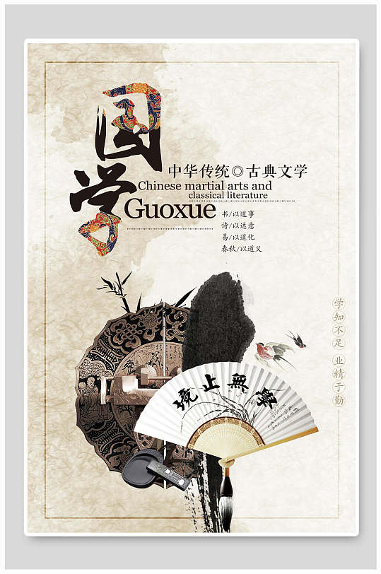 扇子学无止境国学文化中华传统文化宣传海报