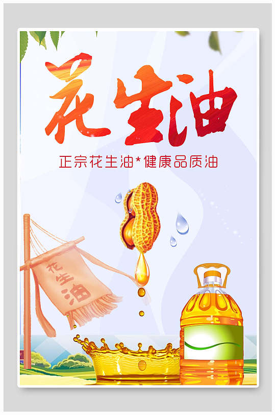 简单植物油豆油菜籽油促销海报