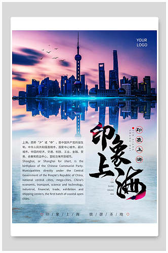 印象上海旅行海报