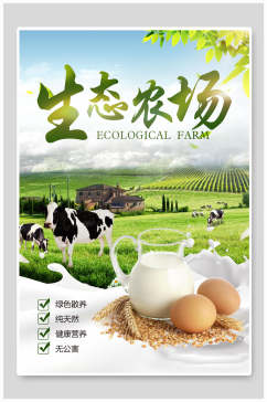 奶牛生态农场天然绿色农业海报