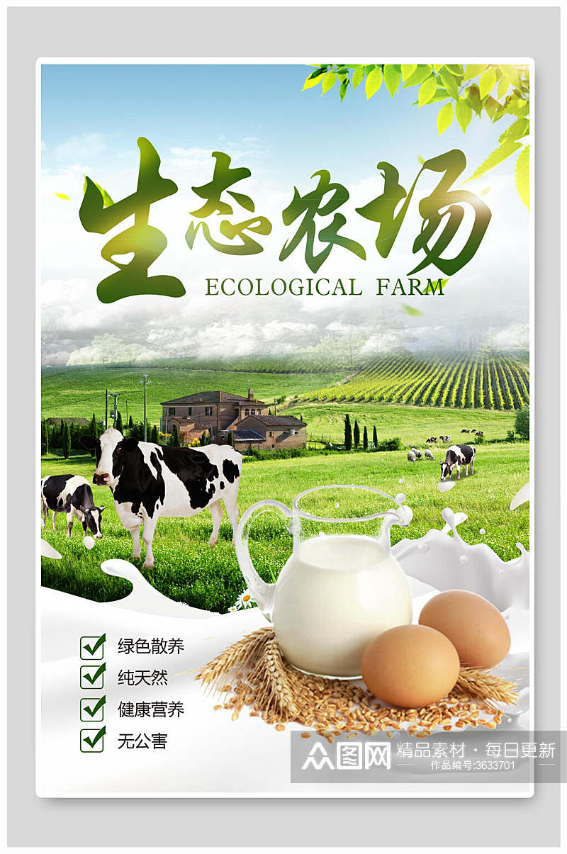 奶牛生态农场天然绿色农业海报素材