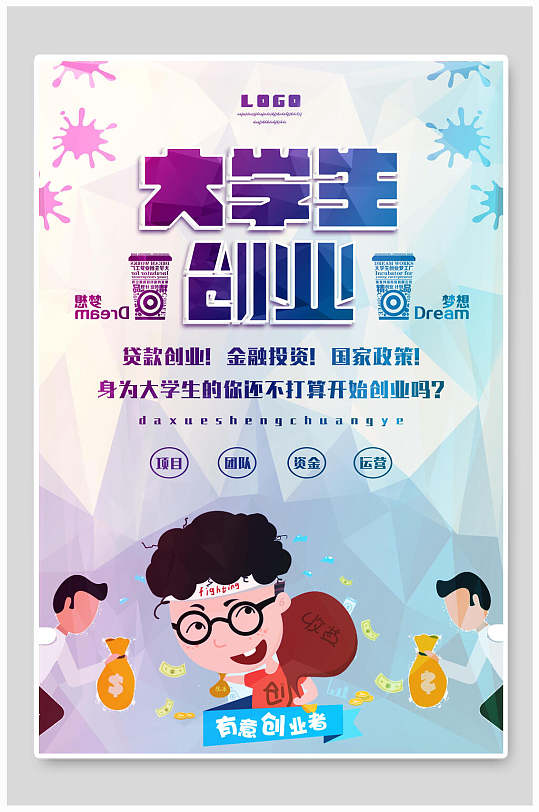 钱袋眼镜人物简约清新蓝紫大学生创业海报