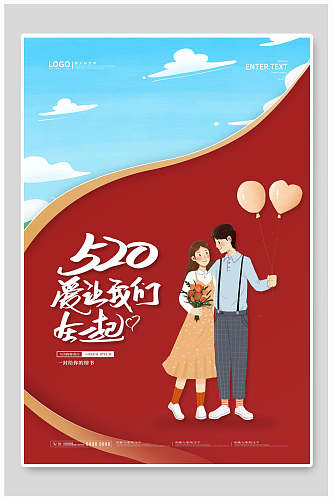 卡通520爱让我们在一起情人节促销海报
