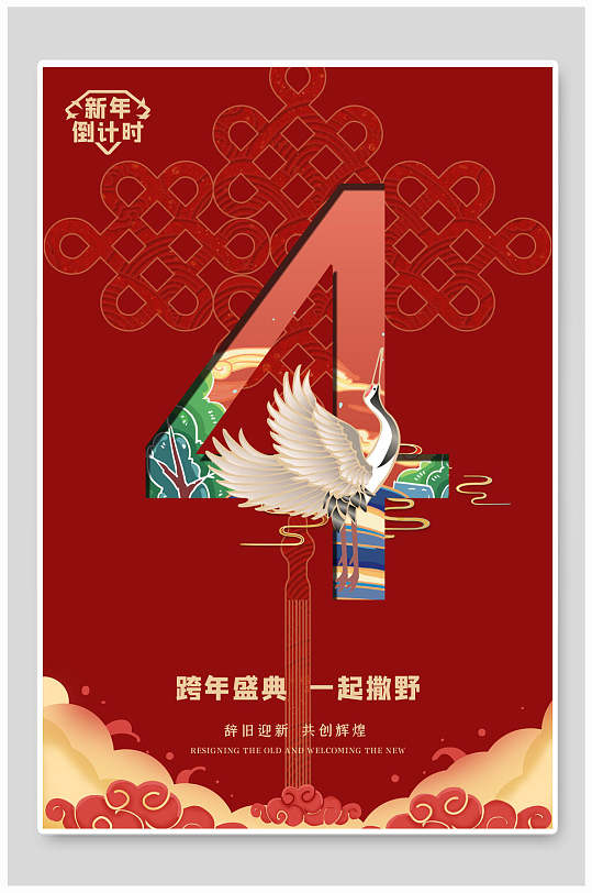 4国潮风数字倒计时海报