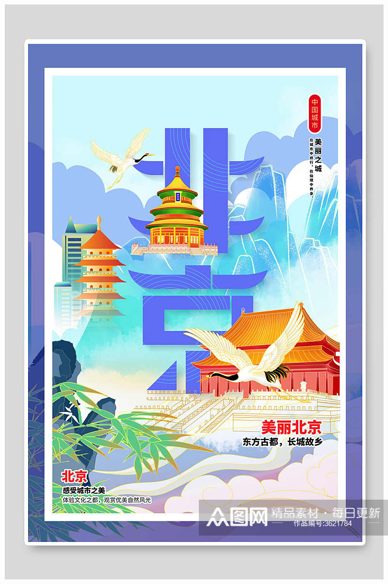 北京国潮风城市建筑海报素材
