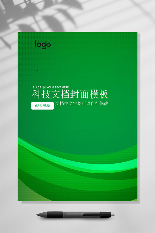 企业绿色科技感文档封面WORD常用表格