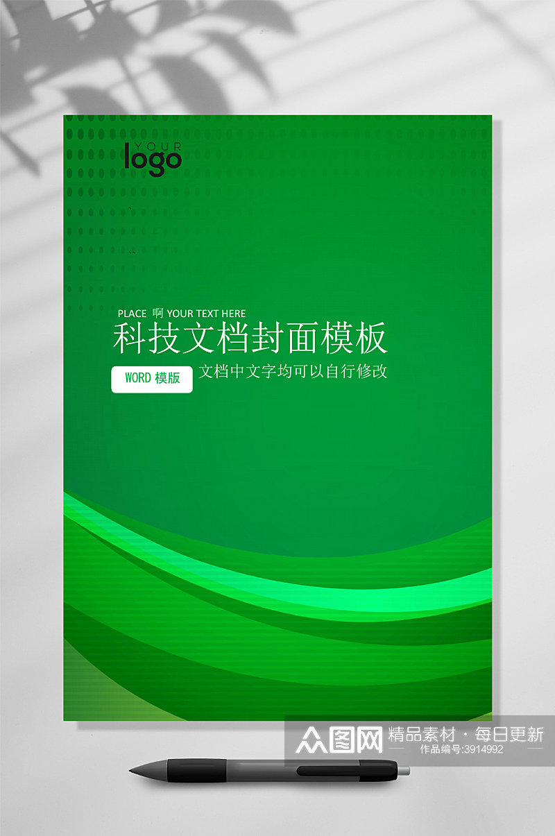 企业绿色科技感文档封面WORD常用表格素材