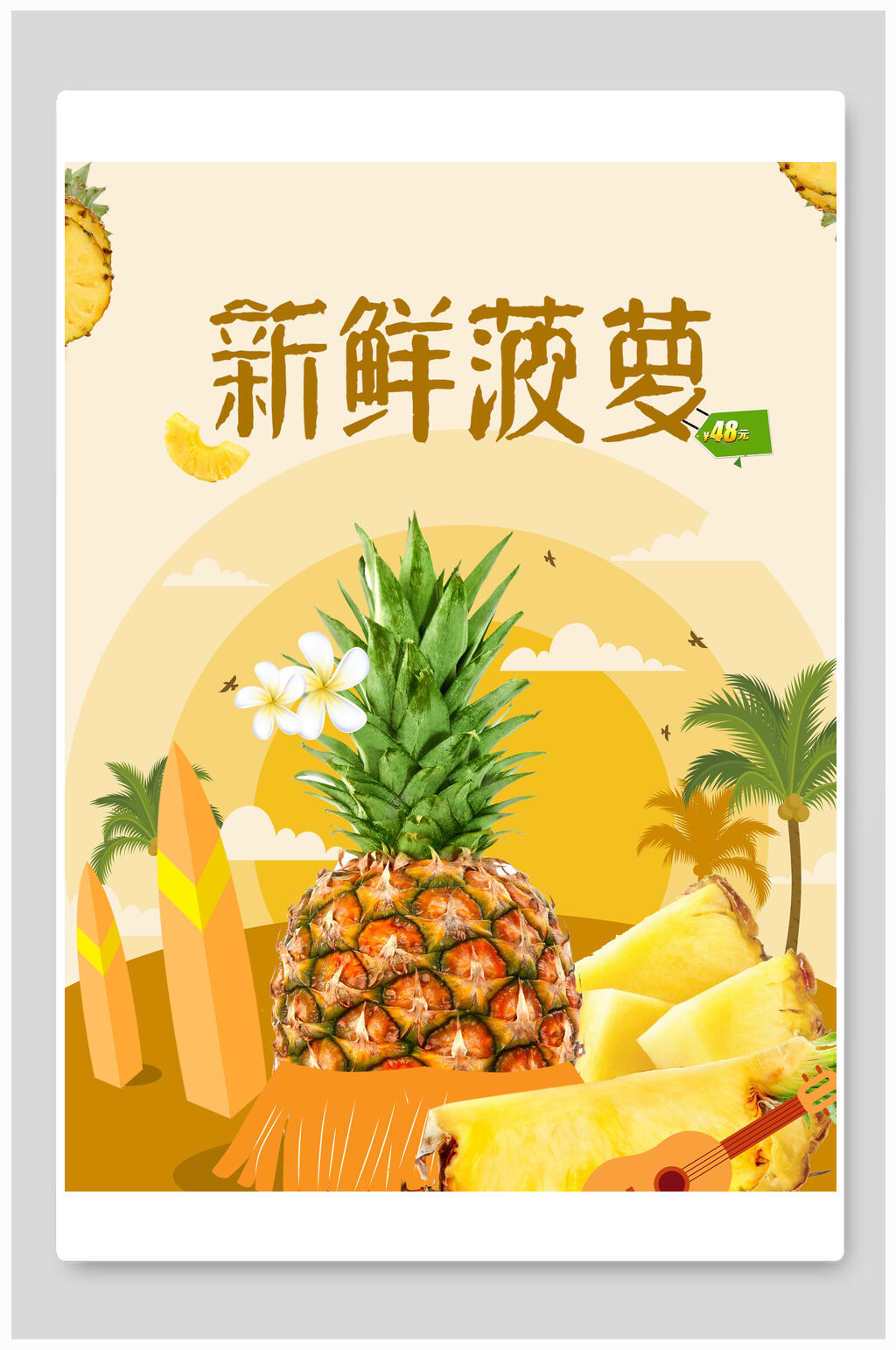 新鲜菠萝海报素材