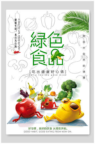 时尚大气来自大自然的馈赠绿色食品海报