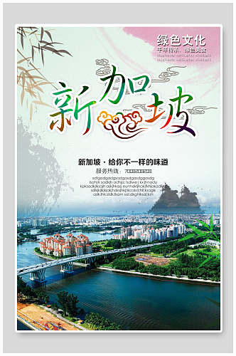 美丽新马泰新加坡风景促销海报