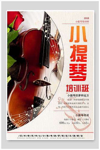 培训班小提琴乐器演奏招生海报