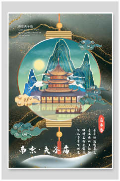 南京夫子庙国潮风城市建筑海报