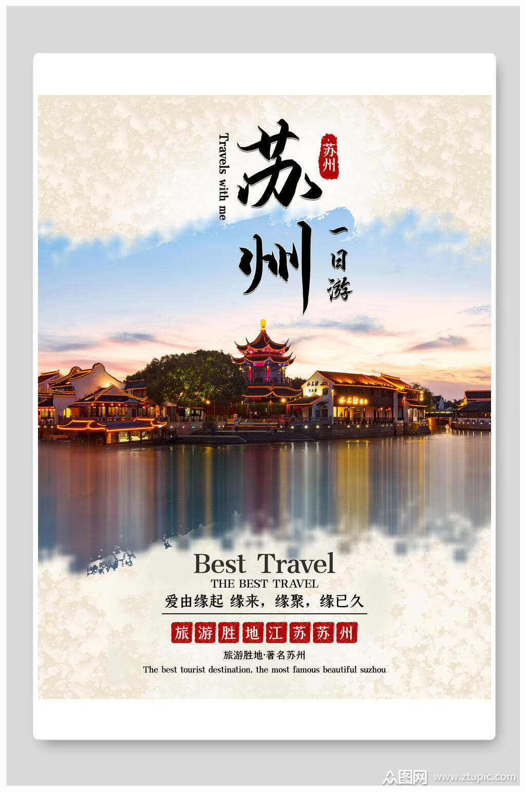 苏州一日游旅行海报素材