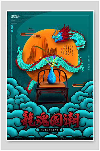 龙魂中国风国潮海报