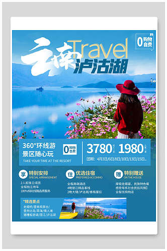 云南泸沽湖旅行海报