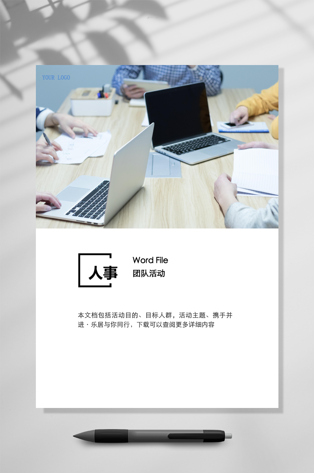 团建游戏WORD人事团队活动常用表格素材