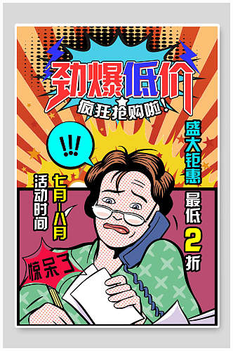 劲爆低价漫画风促销打折海报